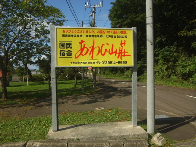 あわび山荘看板