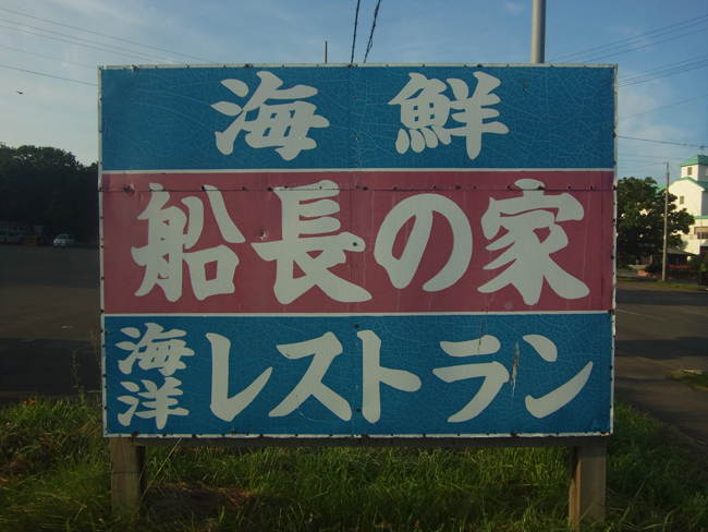 船長の家看板