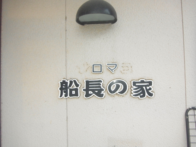 船長