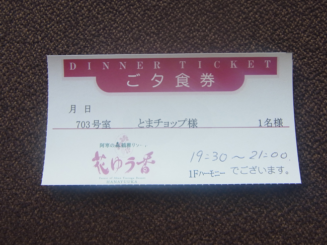 夕食券