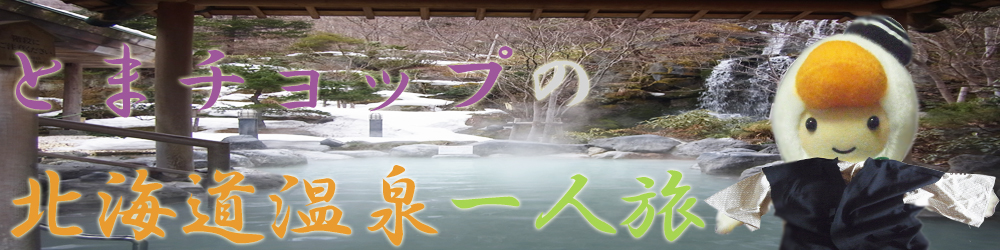 北海道温泉一人旅