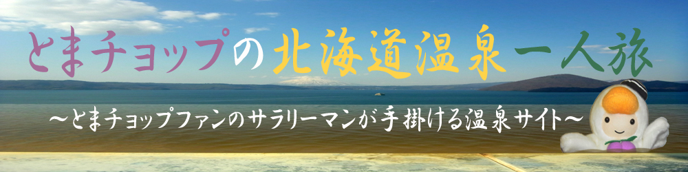 北海道温泉一人旅