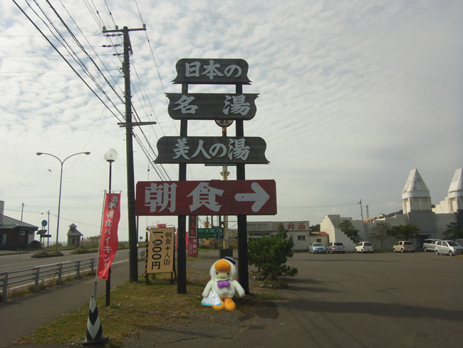 ほくよう温泉