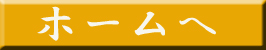 ホームへ