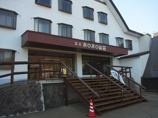 ホロホロ山荘入口