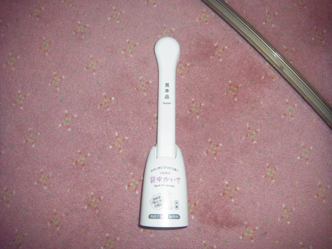 背中かいて