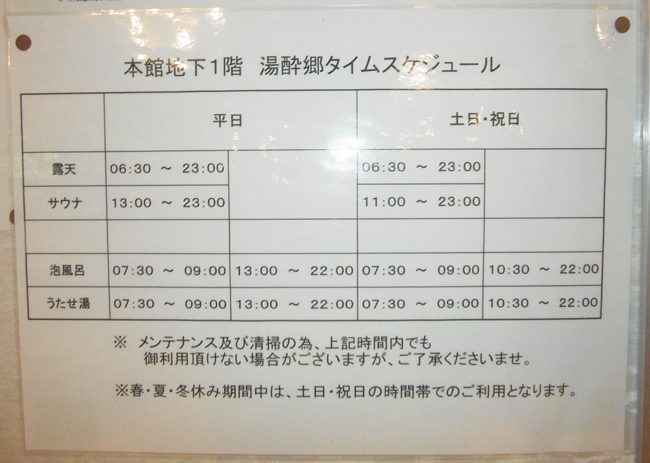 湯酔郷タイムスケジュール