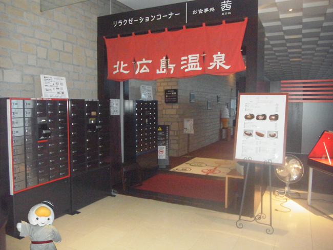 北広島クラッセホテル温泉