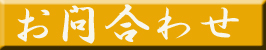 お問合わせ