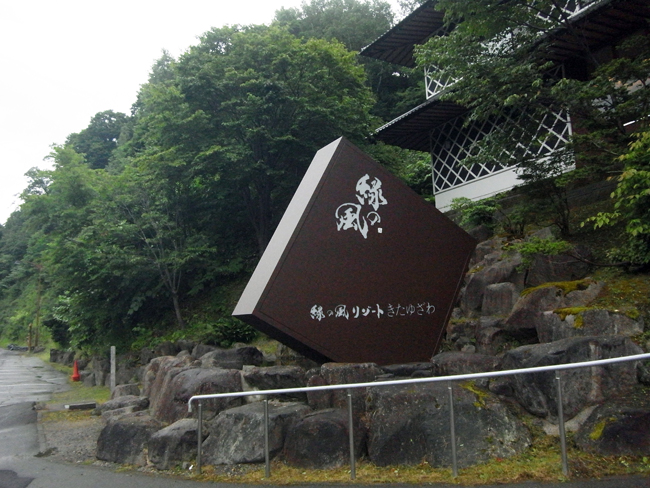 緑の風