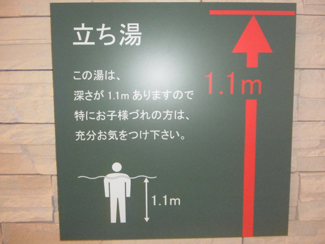 立ち湯