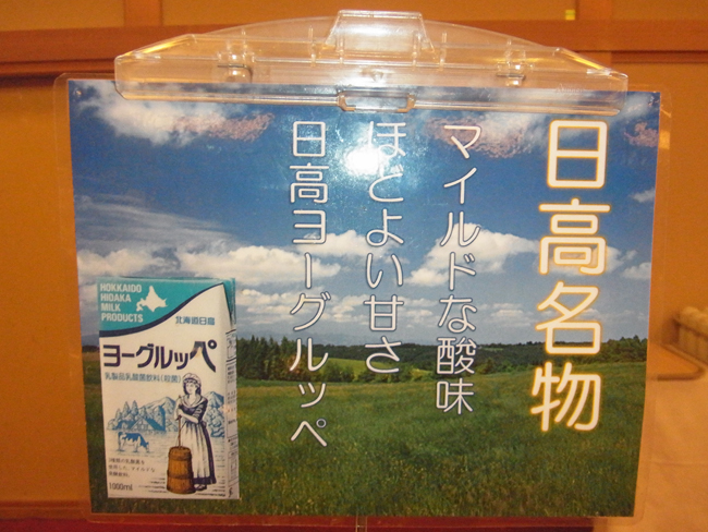 日高名物