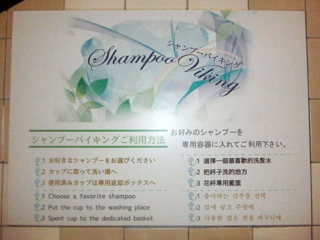 シャンプーバイキング