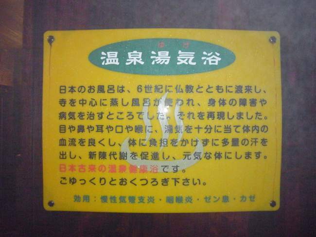 温泉湯気浴