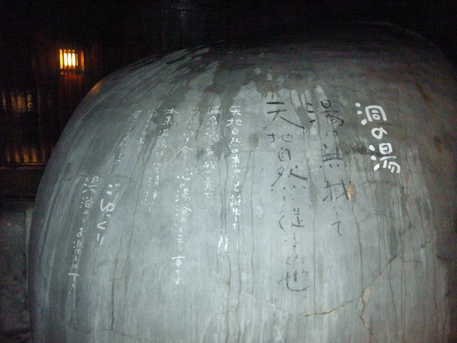 洞の湯の文字