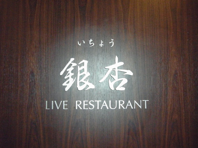 レストラン銀杏