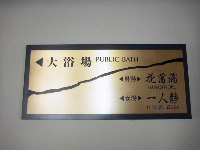 大浴場