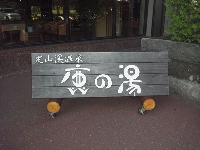 鹿の湯看板