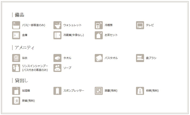 アメニティ