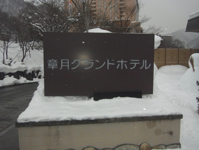 章月グランドホテル看板