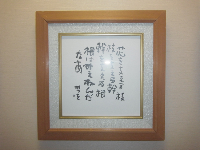 相田みつを