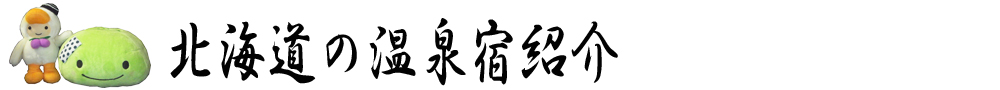 温泉宿紹介