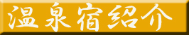 温泉宿紹介