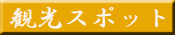 観光スポット