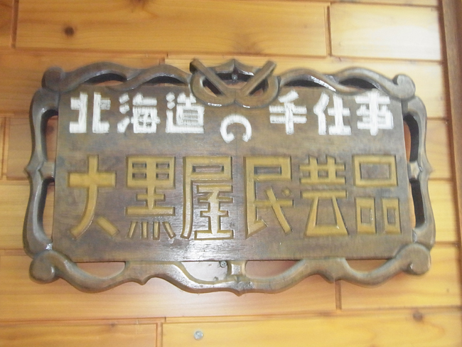 大黒屋民芸品