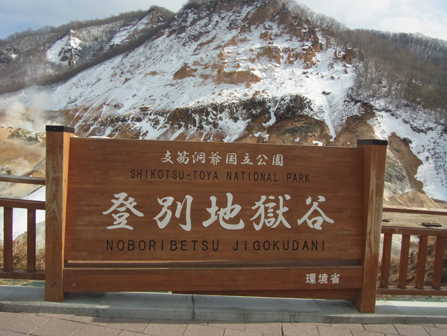 登別地獄谷