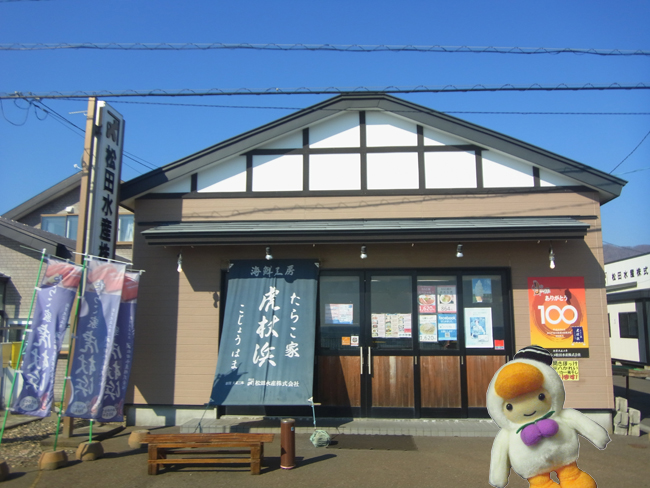 たらこ家虎杖浜