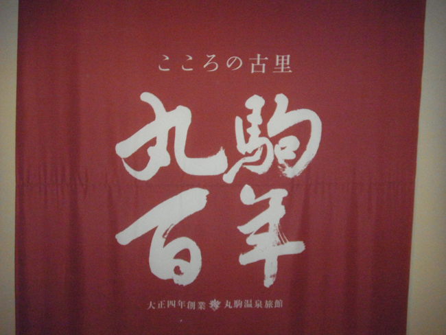 丸駒１００年