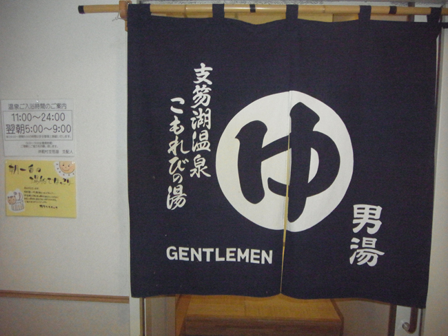 男湯