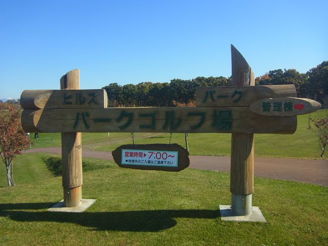 パークゴルフ場