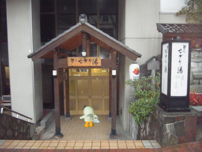 さぎり湯へ