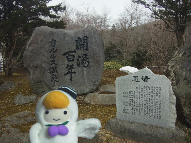 カルルス温泉