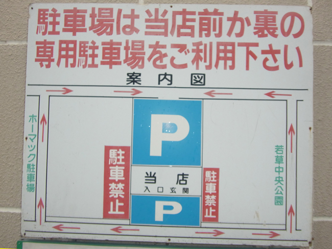 駐車場
