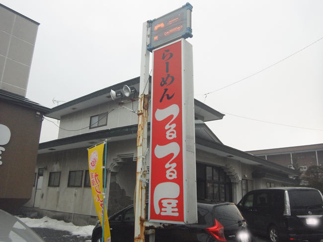 つるつる屋看板