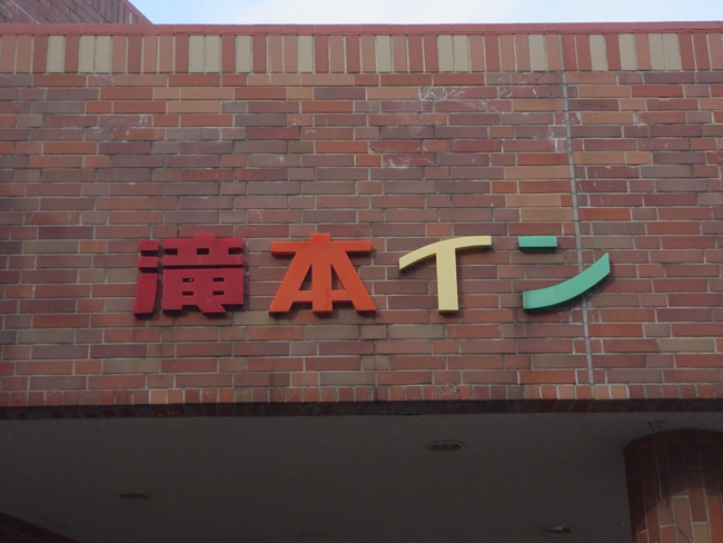 滝本の看板