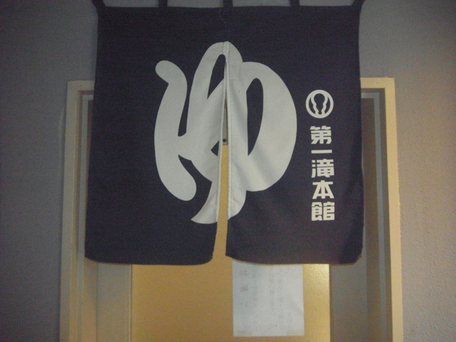 登別温泉