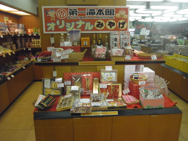 第一滝本館お土産
