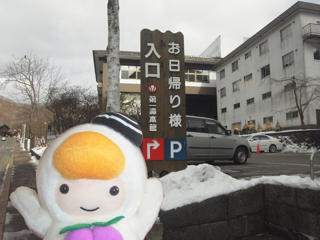 第一滝本館日帰り温泉