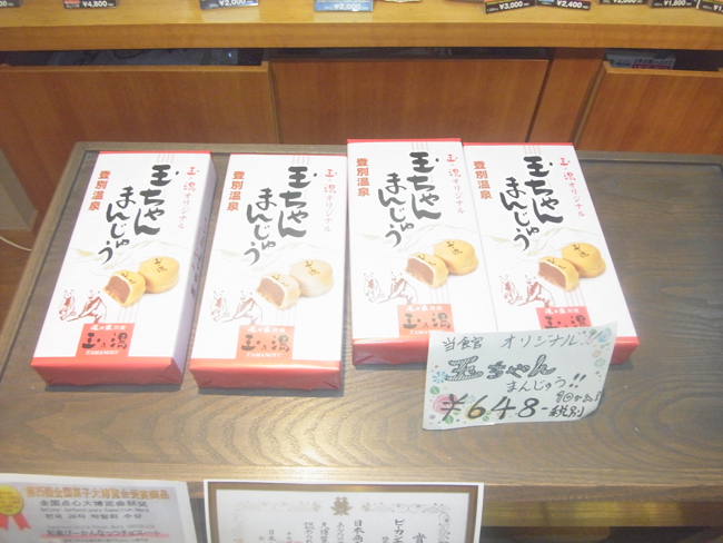玉乃湯まんじゅう