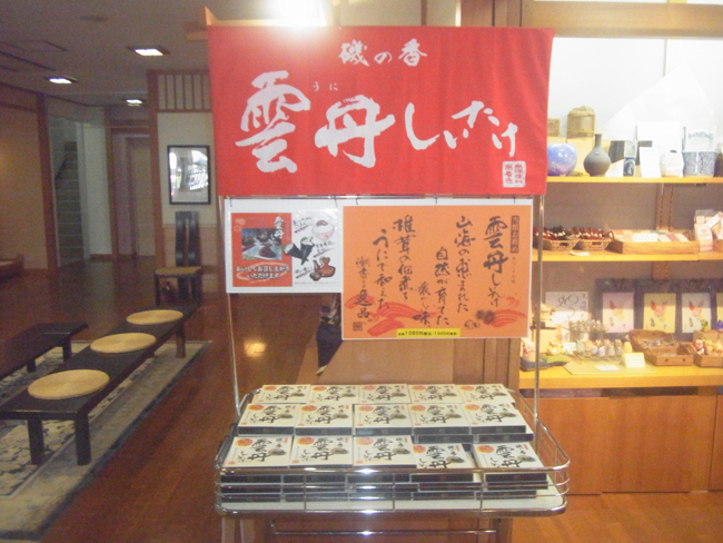 雲丹椎茸
