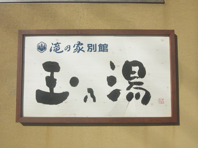 玉乃湯看板