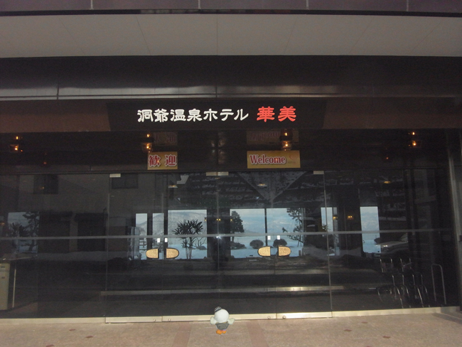 洞爺温泉ホテルへ