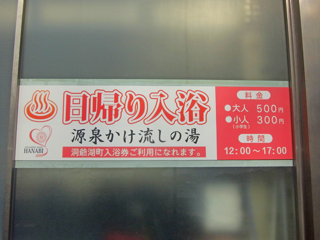 洞爺温泉ホテル華美日帰り