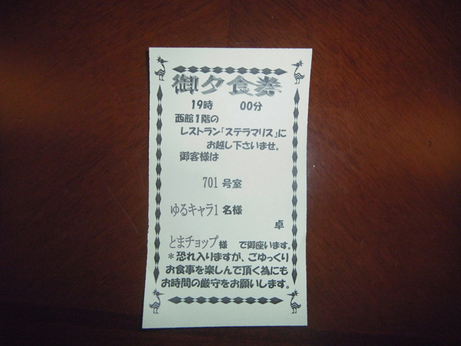 夕食券