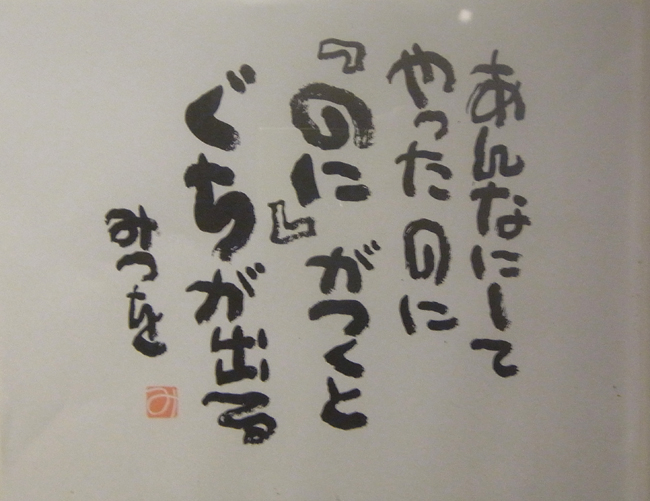 相田みつを