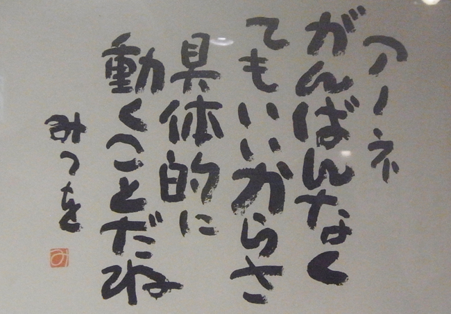 相田みつを